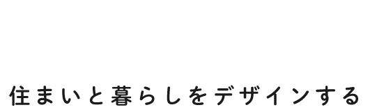 住まいと暮らしをデザインする