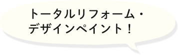 トータルリフォームデザインペイント