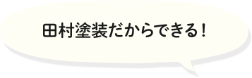 田村塗装だからできる！