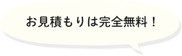 お見積もりは完全無料