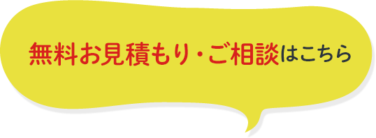 無料お見積もり・ご相談はこちら